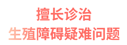 擅长诊治生殖障碍疑难问题
