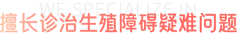 擅长诊治生殖障碍疑难问题